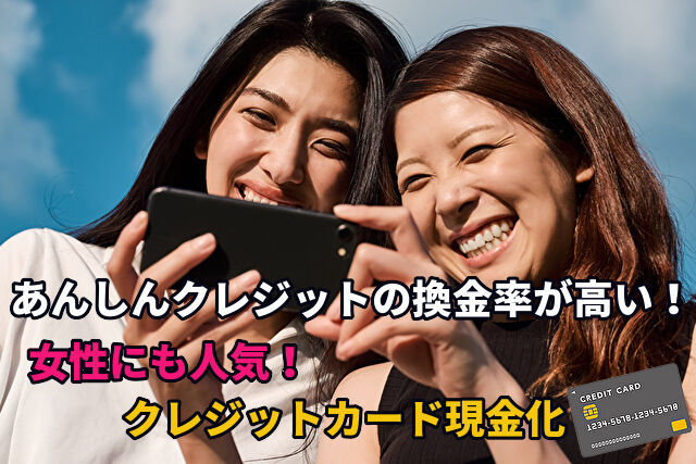 女性にも人気のクレジットカード現金化